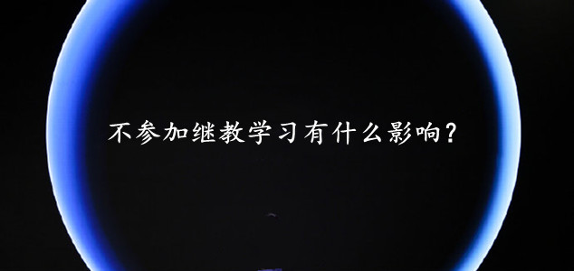 不參加會計繼續(xù)教育培訓有什么影響?