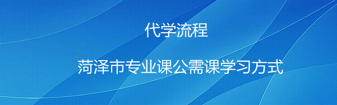 菏澤市專(zhuān)業(yè)課公需課學(xué)習(xí)方式