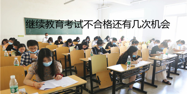 參加繼續教育考試不合格還有幾次機會?