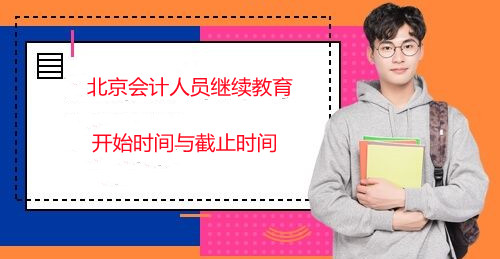 2024年北京會計人員繼續教育開始時間和截止時間
