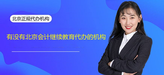 有沒有北京會(huì)計(jì)繼續(xù)教育培訓(xùn)的機(jī)構(gòu)呢