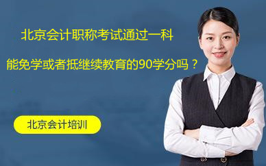 北京會計職稱考試通過一科能免學或者抵繼續(xù)教育的90學分嗎?