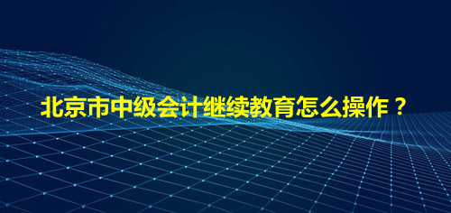 如何查詢北京以前年度的會計繼續(xù)教育的合格單?