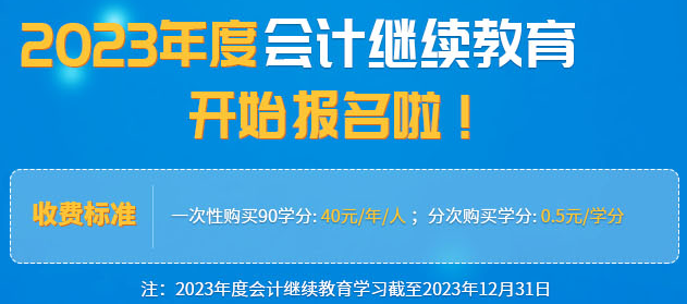 開始通知:福建2023會計專業技術人員繼續教育網上培訓
開始通知:福建2023會計專業技術人員繼續教育網上培訓