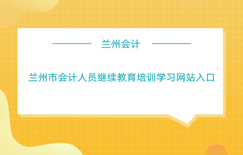 蘭州市會計人員繼續教育培訓學習網站入口