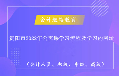 貴陽市2024年公需課學習流程及學習的網址 貴陽市2024年公需課學習流程及學習的網址