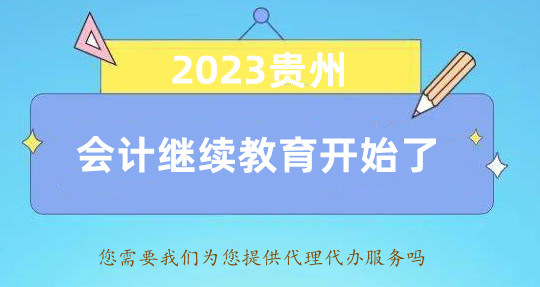 貴州省今年會計專業繼續教育在那個網上平臺培訓學習 貴州省今年會計專業繼續教育在那個網上平臺培訓學習