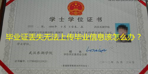 畢業(yè)證丟失無(wú)法上傳畢業(yè)信息該怎么辦? 畢業(yè)證丟失無(wú)法上傳畢業(yè)信息該怎么辦?