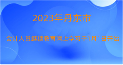 丹東市會計繼續教育學習入口 丹東市會計繼續教育學習入口