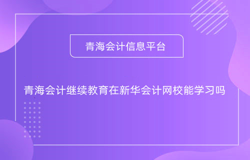 甘肅2024年什么時間開始會計專業技術人員網上培訓學習