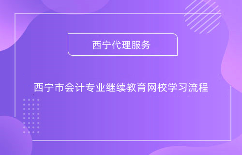 甘肅2024年什么時間開始會計專業(yè)技術人員網(wǎng)上培訓學習
