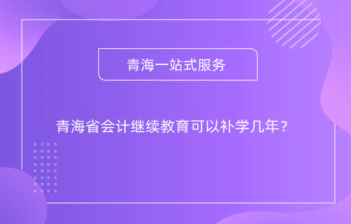 甘肅2024年什么時(shí)間開(kāi)始會(huì)計(jì)專業(yè)技術(shù)人員網(wǎng)上培訓(xùn)學(xué)習(xí)