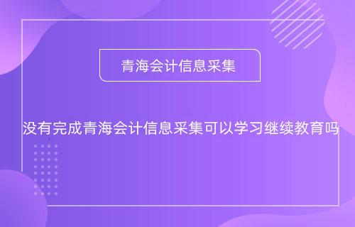 甘肅2024年什么時(shí)間開(kāi)始會(huì)計(jì)專業(yè)技術(shù)人員網(wǎng)上培訓(xùn)學(xué)習(xí)