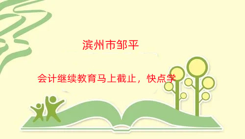 濱州市鄒平會計繼續教育馬上截止,快點學