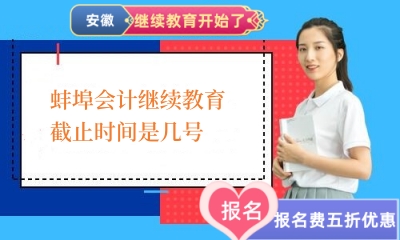 蚌埠2022~2024年度會計繼續教育截止時間是幾號 蚌埠2022~2024年度會計繼續教育截止時間是幾號