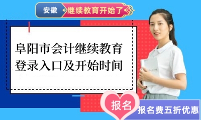 阜陽市會(huì)計(jì)繼續(xù)教育登錄入口及開始時(shí)間 阜陽市會(huì)計(jì)繼續(xù)教育登錄入口及開始時(shí)間