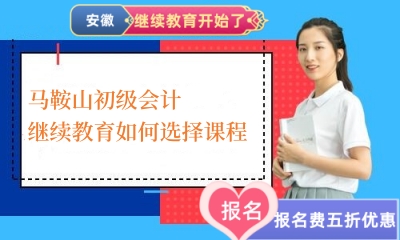 2024年馬鞍山初級會計(jì)繼續(xù)教育如何選擇課程 2024年馬鞍山初級會計(jì)繼續(xù)教育如何選擇課程