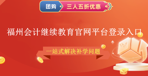 2024福州會計繼續教育官網平臺登錄入口 2024福州會計繼續教育官網平臺登錄入口