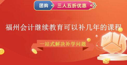 福州會計(jì)繼續(xù)教育可以補(bǔ)幾年的課程 福州會計(jì)繼續(xù)教育可以補(bǔ)幾年的課程