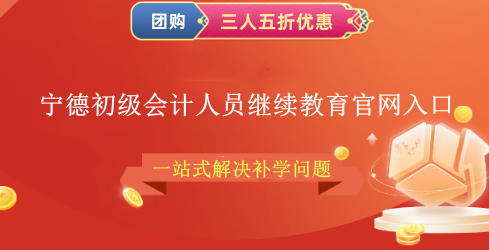 2024寧德初級會計人員繼續教育官網入口 2024寧德初級會計人員繼續教育官網入口
