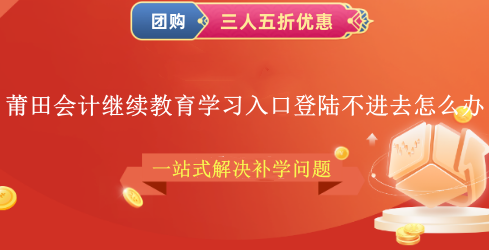 莆田會計繼續(xù)教育學(xué)習(xí)入口登陸不進去怎么辦 莆田會計繼續(xù)教育學(xué)習(xí)入口登陸不進去怎么辦