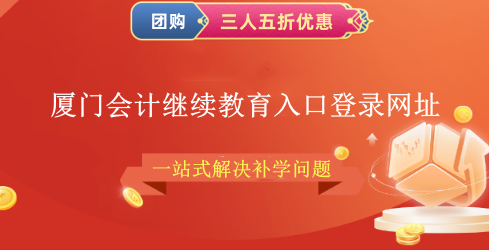 廈門會(huì)計(jì)繼續(xù)教育入口登錄網(wǎng)址 廈門會(huì)計(jì)繼續(xù)教育入口登錄網(wǎng)址