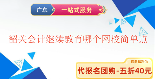 2025韶關(guān)會計(jì)繼續(xù)教育哪個(gè)網(wǎng)校簡單點(diǎn) 2025韶關(guān)會計(jì)繼續(xù)教育哪個(gè)網(wǎng)校簡單點(diǎn)