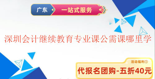 2025深圳會(huì)計(jì)繼續(xù)教育專業(yè)課公需課在哪里學(xué) 2025深圳會(huì)計(jì)繼續(xù)教育專業(yè)課公需課在哪里學(xué)
