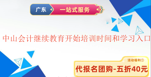 2025中山會計繼續教育開始培訓時間和學習入口 2025中山會計繼續教育開始培訓時間和學習入口