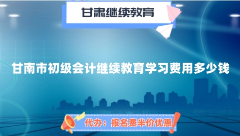 甘南市初級會計繼續(xù)教育學(xué)習(xí)費用多少錢? 甘南市初級會計繼續(xù)教育學(xué)習(xí)費用多少錢?