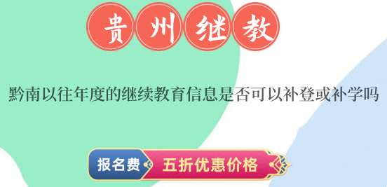 黔南以往年度的繼續(xù)教育信息是否可以補(bǔ)登或補(bǔ)學(xué)嗎 黔南以往年度的繼續(xù)教育信息是否可以補(bǔ)登或補(bǔ)學(xué)嗎