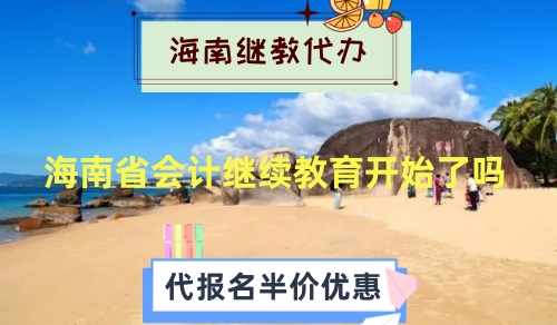 海南2024年會計繼續(xù)教育開始了嗎? 海南2024年會計繼續(xù)教育開始了嗎?