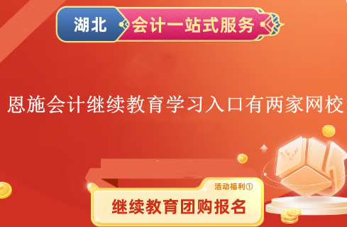 2024恩施會計人員繼續(xù)教育學(xué)習(xí)入口有兩家網(wǎng)校 2024恩施會計人員繼續(xù)教育學(xué)習(xí)入口有兩家網(wǎng)校