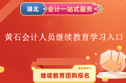 2024黃石會(huì)計(jì)專業(yè)技術(shù)人員繼續(xù)教育登錄學(xué)習(xí)入口 2024黃石會(huì)計(jì)專業(yè)技術(shù)人員繼續(xù)教育登錄學(xué)習(xí)入口