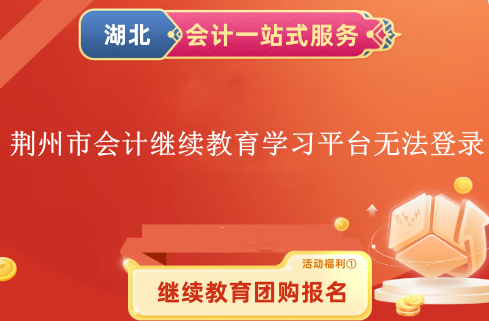 2024年荊州市會(huì)計(jì)繼續(xù)教育學(xué)習(xí)平臺(tái)無(wú)法登錄 2024年荊州市會(huì)計(jì)繼續(xù)教育學(xué)習(xí)平臺(tái)無(wú)法登錄