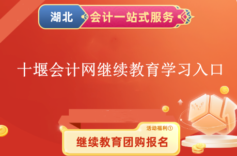2024十堰會計網(wǎng)繼續(xù)教育學(xué)習(xí)入口 2024十堰會計網(wǎng)繼續(xù)教育學(xué)習(xí)入口