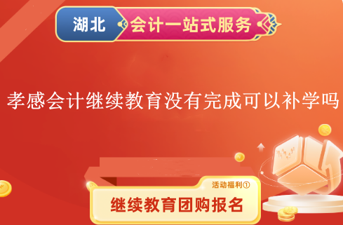 2024孝感會(huì)計(jì)繼續(xù)教育沒(méi)有完成可以補(bǔ)學(xué)嗎? 2024孝感會(huì)計(jì)繼續(xù)教育沒(méi)有完成可以補(bǔ)學(xué)嗎?
