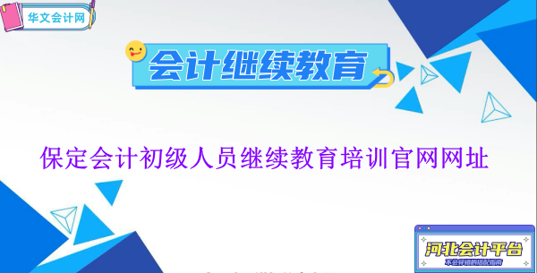 保定2024年會計初級人員繼續教育培訓官網網址