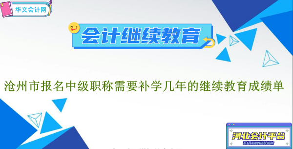 滄州市報名中級職稱需要補學幾年的繼續教育成績單?