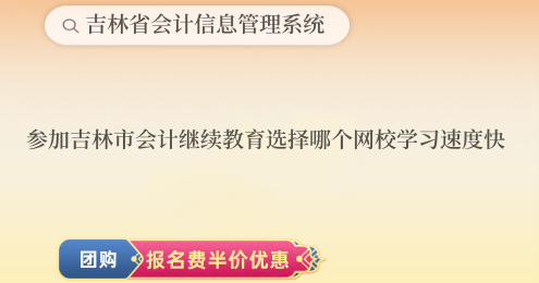 參加吉林市會計繼續教育選擇哪個網校學習速度快 參加吉林市會計繼續教育選擇哪個網校學習速度快