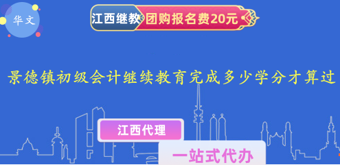 景德鎮(zhèn)初級會計人員繼續(xù)教育需要完成多少學(xué)分才算通過培訓(xùn)要求? 景德鎮(zhèn)初級會計人員繼續(xù)教育需要完成多少學(xué)分才算通過培訓(xùn)要求?