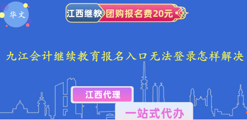 2023江會計繼續教育官網報名入口無法登錄,怎樣解決? 2023江會計繼續教育官網報名入口無法登錄,怎樣解決?