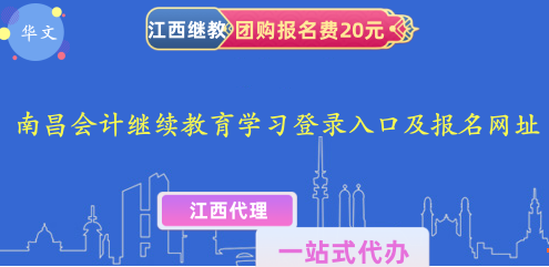 2024年南昌會計人員繼續(xù)教育,網(wǎng)上學(xué)習(xí),登錄入口及報名網(wǎng)址 2024年南昌會計人員繼續(xù)教育,網(wǎng)上學(xué)習(xí),登錄入口及報名網(wǎng)址