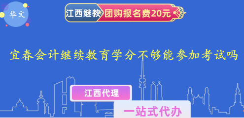 2024年宜春會(huì)計(jì)繼續(xù)教育學(xué)分不夠能參加考試嗎 2024年宜春會(huì)計(jì)繼續(xù)教育學(xué)分不夠能參加考試嗎