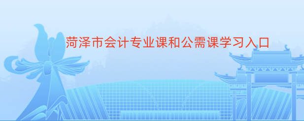 濱州市鄒平會計繼續(xù)教育馬上截止,快點學