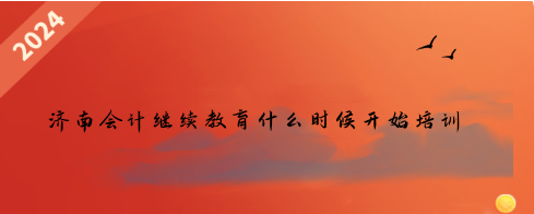 濱州市鄒平會(huì)計(jì)繼續(xù)教育馬上截止,快點(diǎn)學(xué)