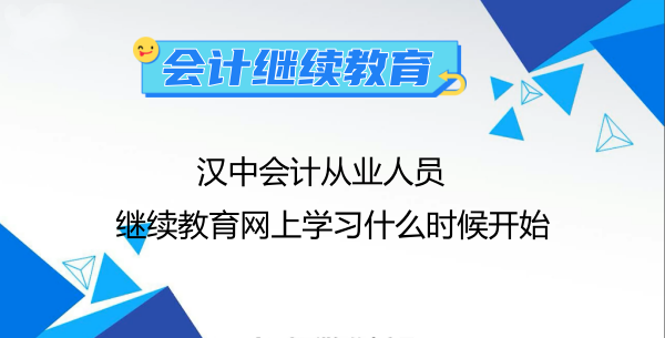 榆林初級和中級會計人員如何參加繼續(xù)教育學(xué)習(xí) 榆林初級和中級會計人員如何參加繼續(xù)教育學(xué)習(xí)