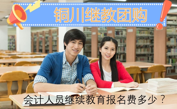 參加銅川市2024年度會(huì)計(jì)人員繼續(xù)教育報(bào)名費(fèi)多少? 參加銅川市2024年度會(huì)計(jì)人員繼續(xù)教育報(bào)名費(fèi)多少?