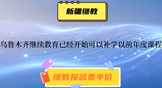 烏魯木齊2024年繼續教育已經開始可以補學2021~2024年的課程 烏魯木齊2024年繼續教育已經開始可以補學2021~2024年的課程