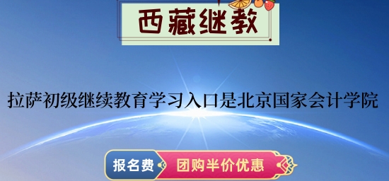 拉薩報考中級會計職稱和高級會計評審需要完成幾年的繼續教育學習呢? 拉薩報考中級會計職稱和高級會計評審需要完成幾年的繼續教育學習呢?